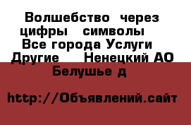   Волшебство  через цифры ( символы)  - Все города Услуги » Другие   . Ненецкий АО,Белушье д.